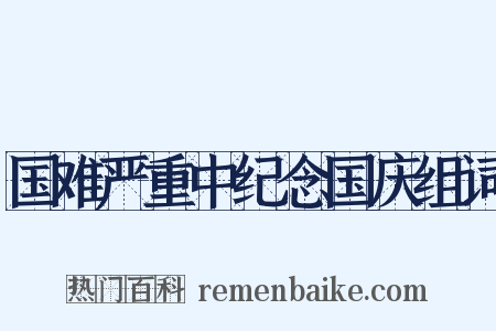 国难严重中纪念国庆组词是什么意思的图片